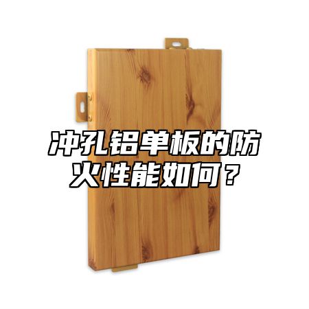 冲孔铝单板的防火性能如何？