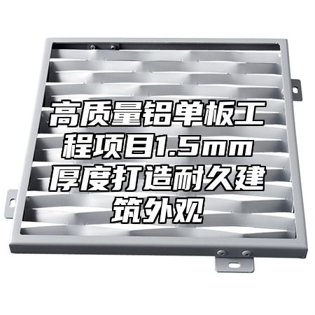 高质量铝单板工程项目1.5mm厚度打造耐久建筑外观