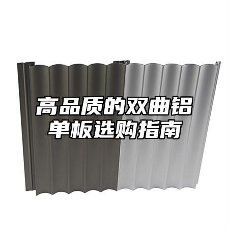 高品质的双曲铝单板选购指南