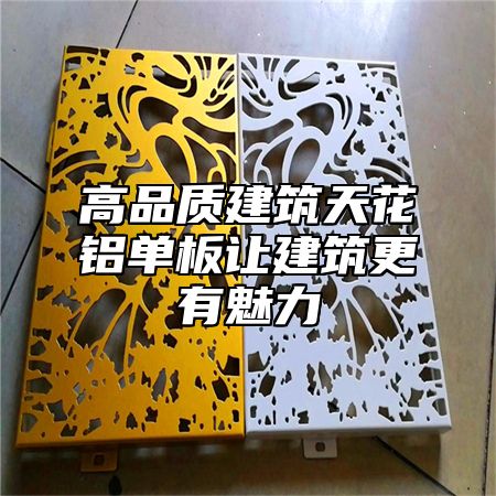 高品质建筑天花铝单板让建筑更有魅力