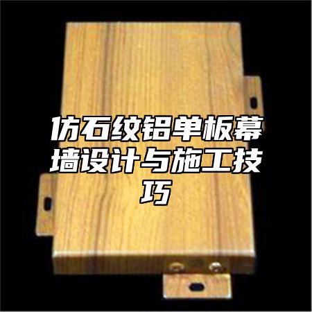 仿石纹铝单板幕墙设计与施工技巧