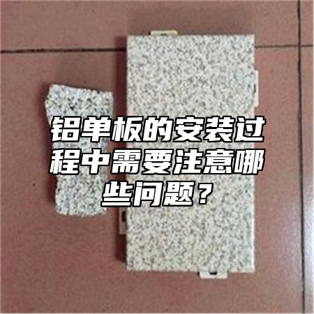 铝单板的安装过程中需要注意哪些问题？