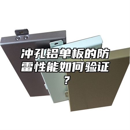 冲孔铝单板的防雷性能如何验证？