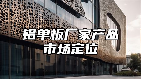 铝单板厂家产品市场定位