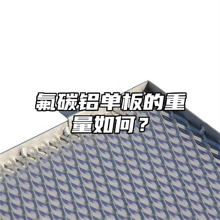 氟碳铝单板的重量如何？