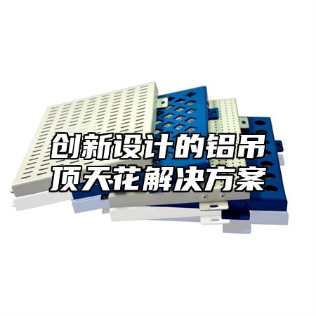 创新设计的铝吊顶天花解决方案