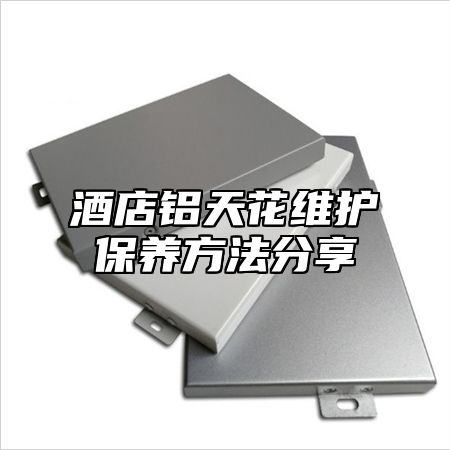 酒店铝天花维护保养方法分享