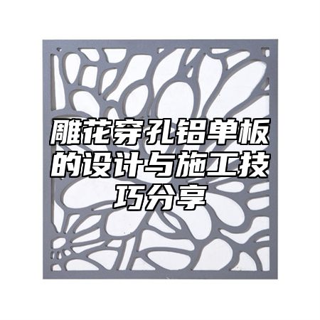 雕花穿孔铝单板的设计与施工技巧分享