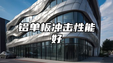 铝单板冲击性能好