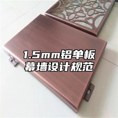 1.5mm铝单板幕墙设计规范