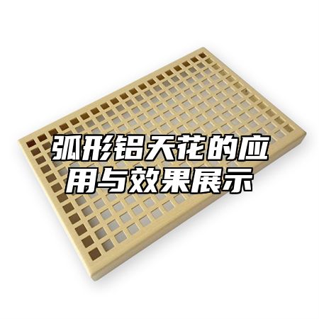 弧形铝天花的应用与效果展示