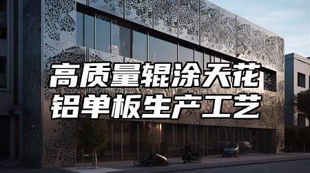 高质量辊涂天花铝单板生产工艺