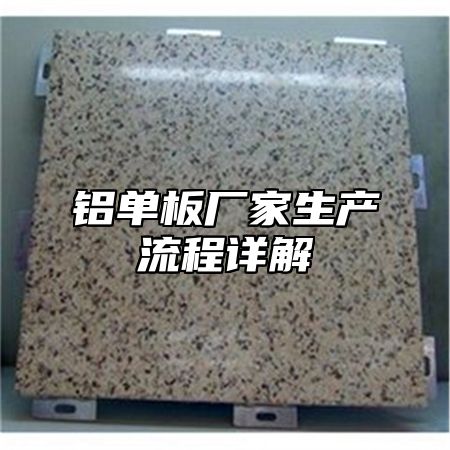 铝单板厂家生产流程详解