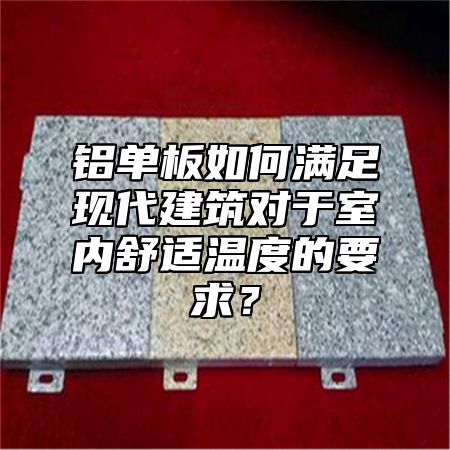 铝单板如何满足现代建筑对于室内舒适温度的要求？
