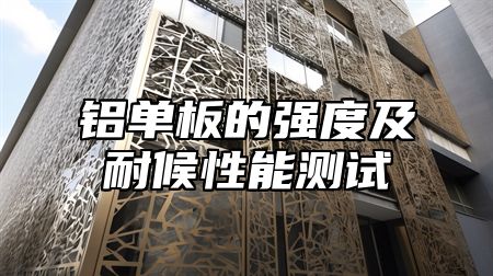 铝单板的强度及耐候性能测试