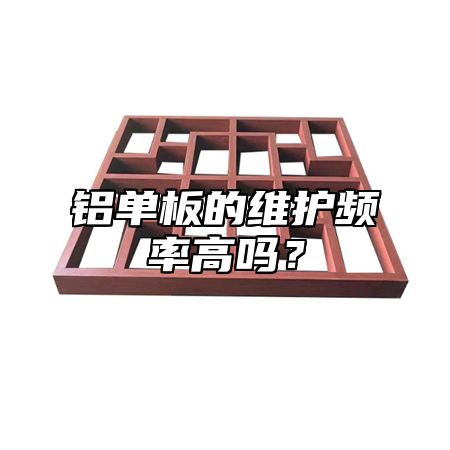 铝单板的维护频率高吗？
