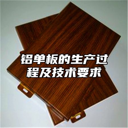 铝单板的生产过程及技术要求