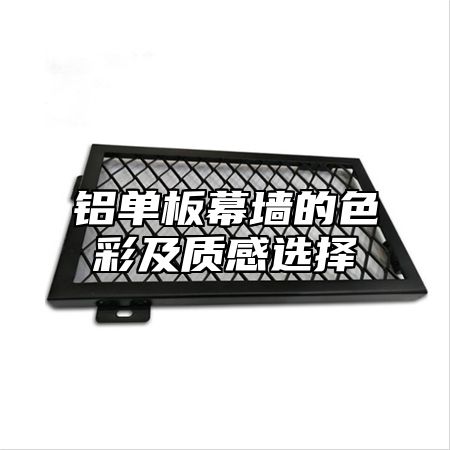 铝单板幕墙的色彩及质感选择