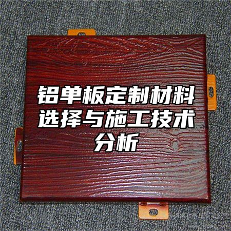 铝单板定制材料选择与施工技术分析
