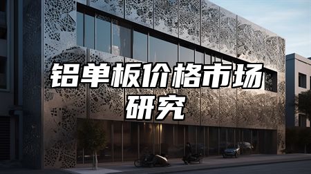 铝单板价格市场研究