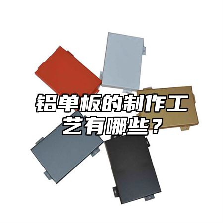 铝单板的制作工艺有哪些？