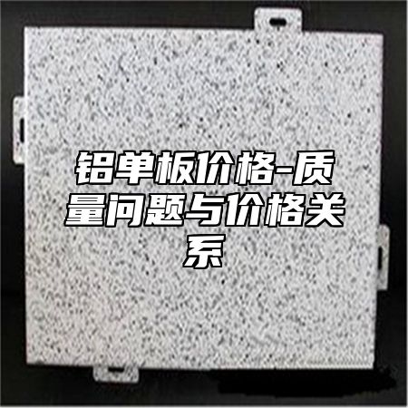 铝单板价格-质量问题与价格关系