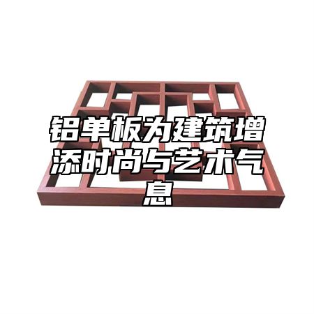 铝单板为建筑增添时尚与艺术气息