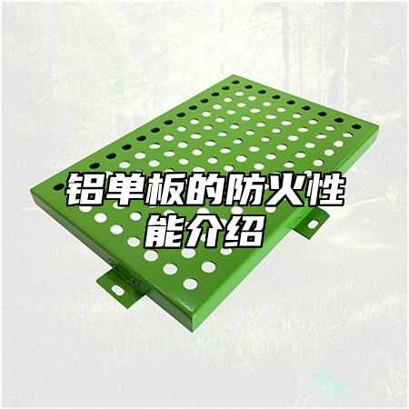 铝单板的防火性能介绍