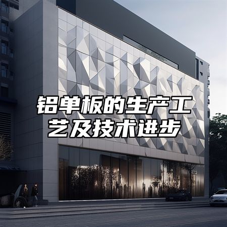 铝单板的生产工艺及技术进步