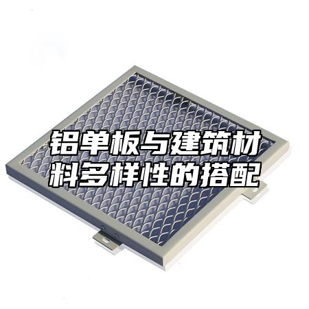 铝单板与建筑材料多样性的搭配