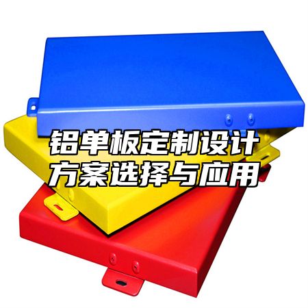 铝单板定制设计方案选择与应用