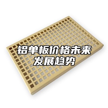 铝单板价格未来发展趋势