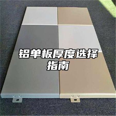 铝单板厚度选择指南