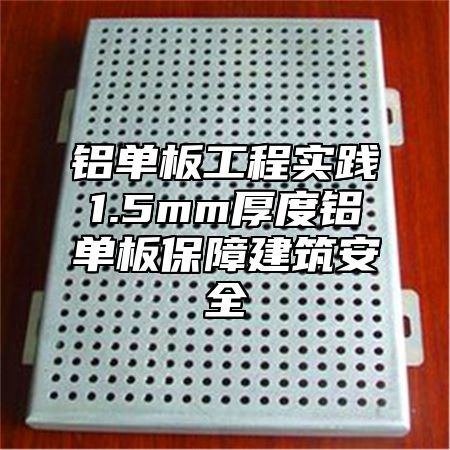 铝单板工程实践1.5mm厚度铝单板保障建筑安全