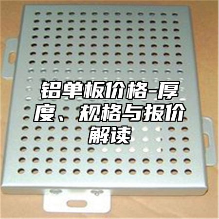 铝单板价格-厚度、规格与报价解读