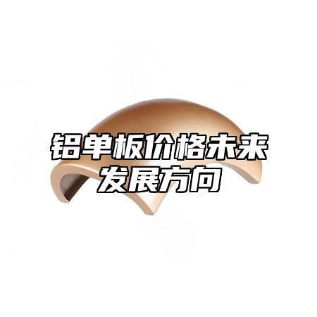 铝单板价格未来发展方向