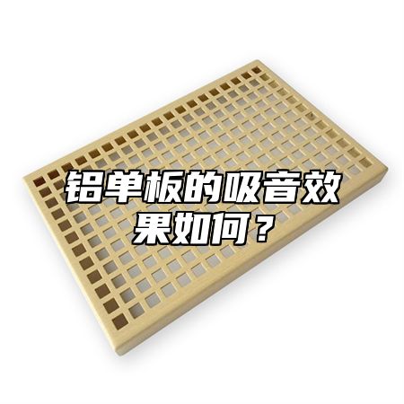 铝单板的吸音效果如何？