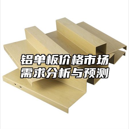 铝单板价格市场需求分析与预测