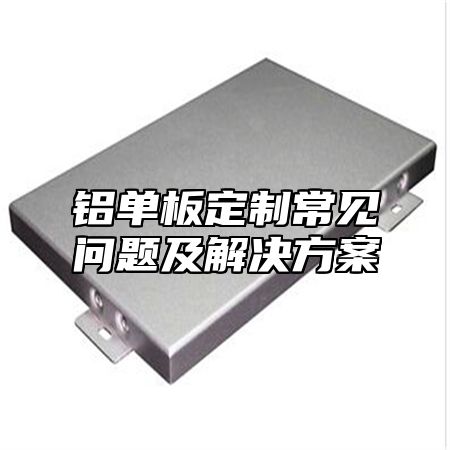 铝单板定制常见问题及解决方案