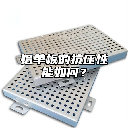 铝单板的抗压性能如何？