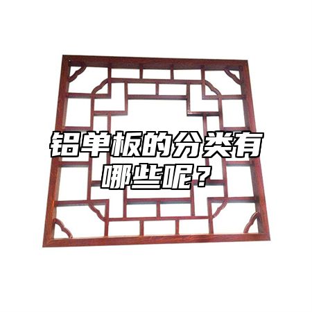 铝单板的分类有哪些呢？