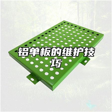 铝单板的维护技巧