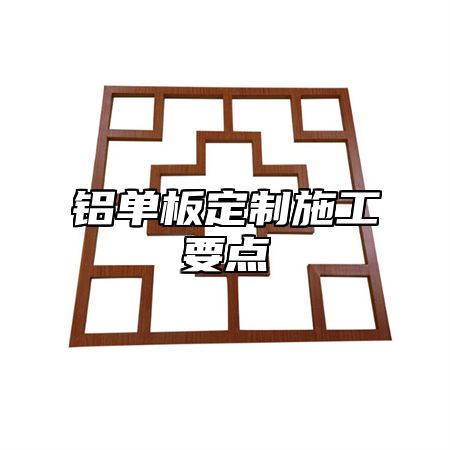 铝单板定制施工要点