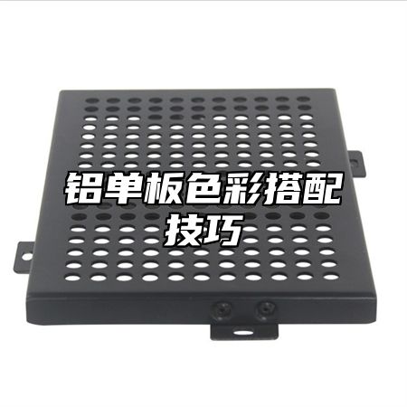 铝单板色彩搭配技巧