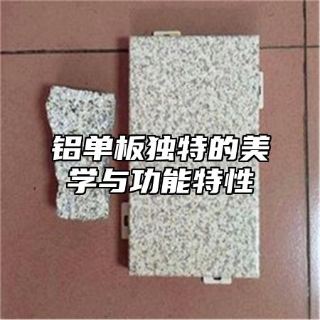 铝单板独特的美学与功能特性