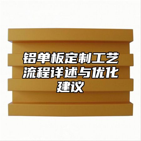 铝单板定制工艺流程详述与优化建议