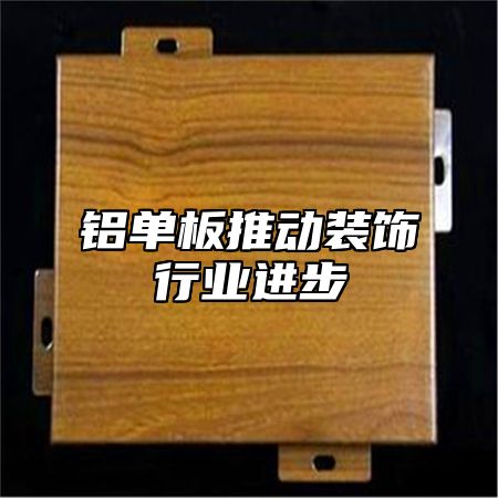 铝单板推动装饰行业进步