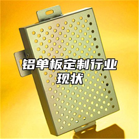 铝单板定制行业现状