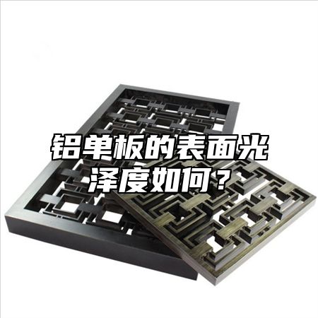 铝单板的表面光泽度如何？