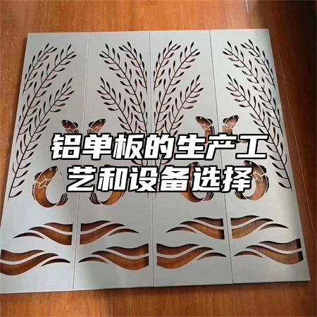 铝单板的生产工艺和设备选择